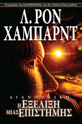 Διανοητική Η Εξέλιξη μιας Επιστήμης