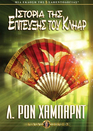 Ιστορία της Επίτευξης του Κλήαρ